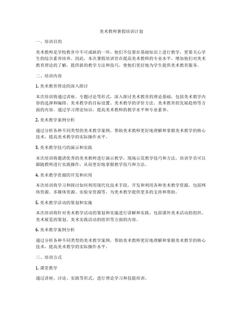 美术教师暑假培训计划