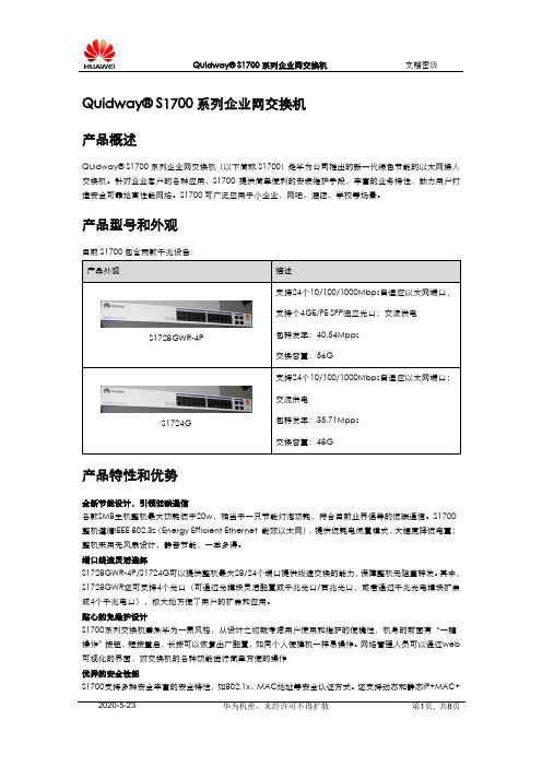 Quidway S1700 系列交换机产品彩页V1.0