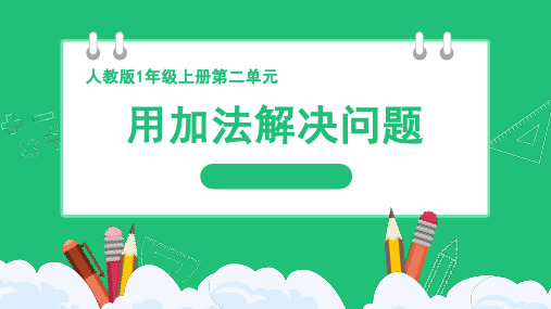 6和7的加、减法《用加法解决问题》精品课件