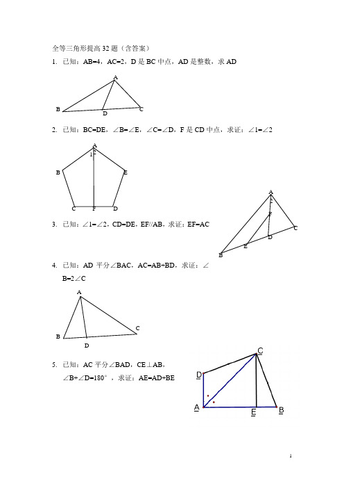 全等三角形提高32题(含答案)