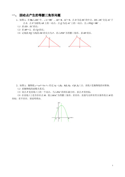 因动点产生的等腰三角形问题