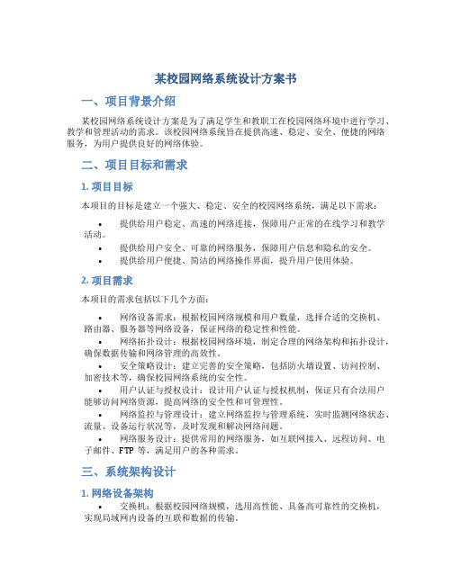 某校园网络系统设计方案书