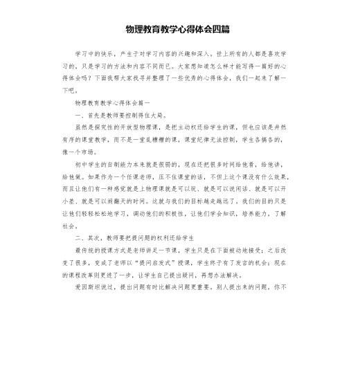 物理教育教学心得体会四篇