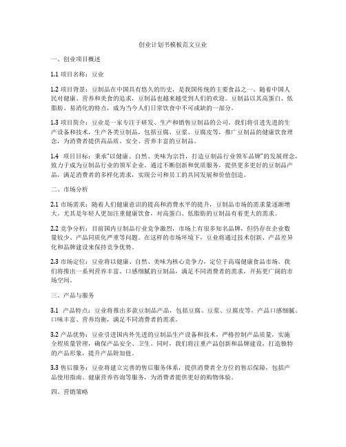 创业计划书模板范文豆业