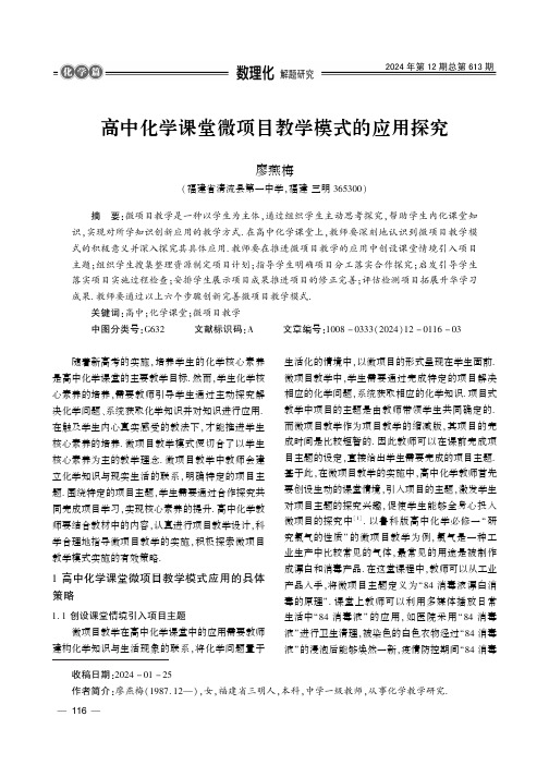 高中化学课堂微项目教学模式的应用探究