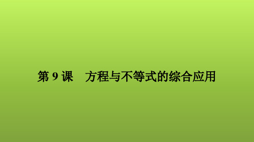 2022年中考数学人教版一轮复习讲练课件：第9课 方程与不等式的综合应用