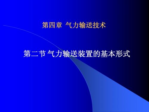 通风除尘与物料输送-4.2