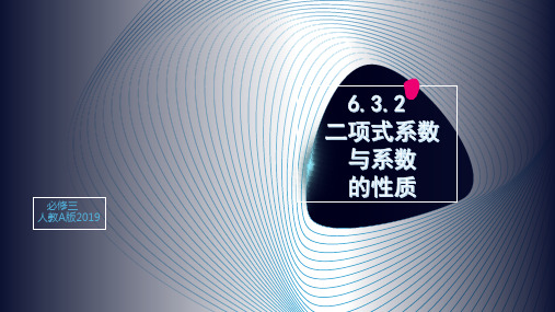 6.3.2 二项式系数与系数的性质(同步精品课件) 高二数学(人教A版2019选择性必修第三册)