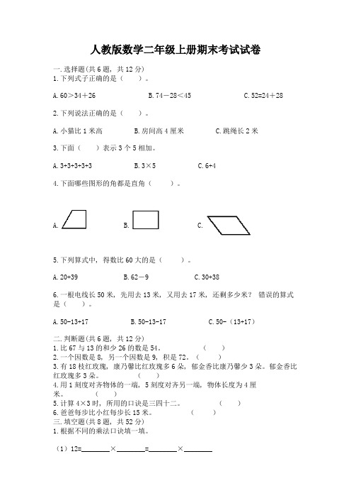 人教版数学二年级上册期末考试试卷a4版可打印