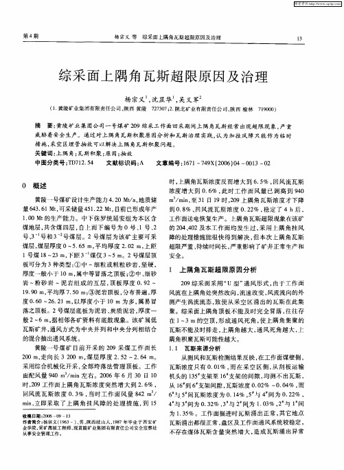 综采面上隅角瓦斯超限原因及治理