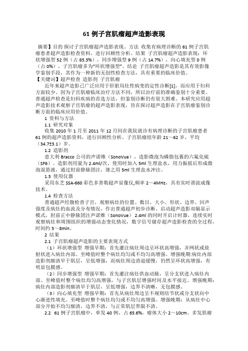 61例子宫肌瘤超声造影表现