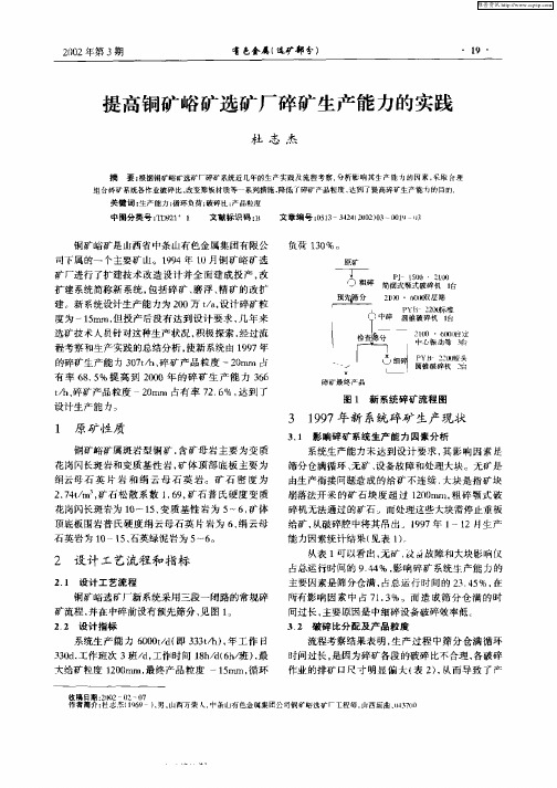 提高铜矿峪矿选矿厂碎矿生产能力的实践