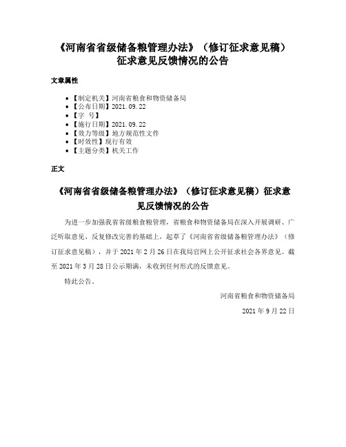 《河南省省级储备粮管理办法》（修订征求意见稿）征求意见反馈情况的公告