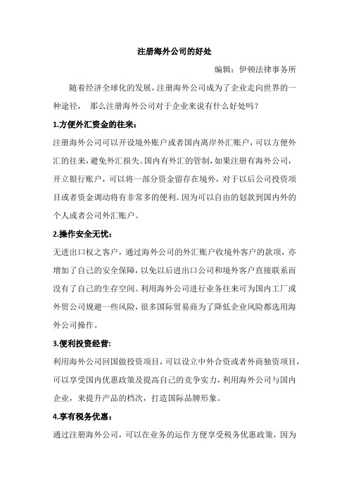 注册海外公司的好处