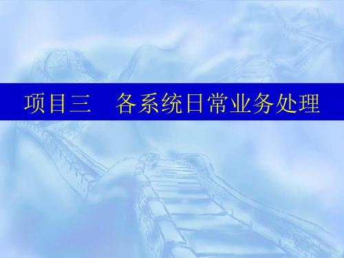 会计电算化实务项目三 各系统日常业务处理