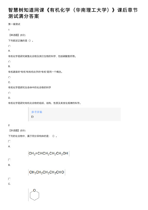 智慧树知道网课《有机化学（华南理工大学）》课后章节测试满分答案