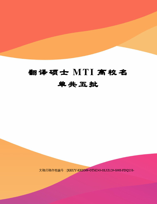 翻译硕士MTI高校名单共五批(终审稿)