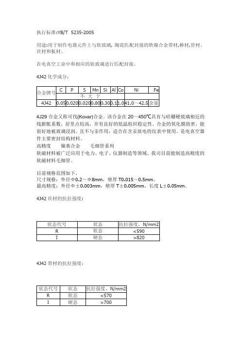 4J42执行标准4J42化学成分