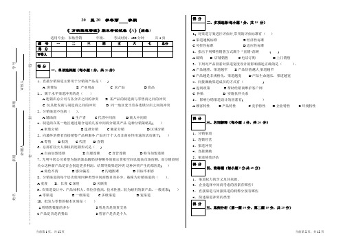 《分销渠道管理》(A)试卷+答案