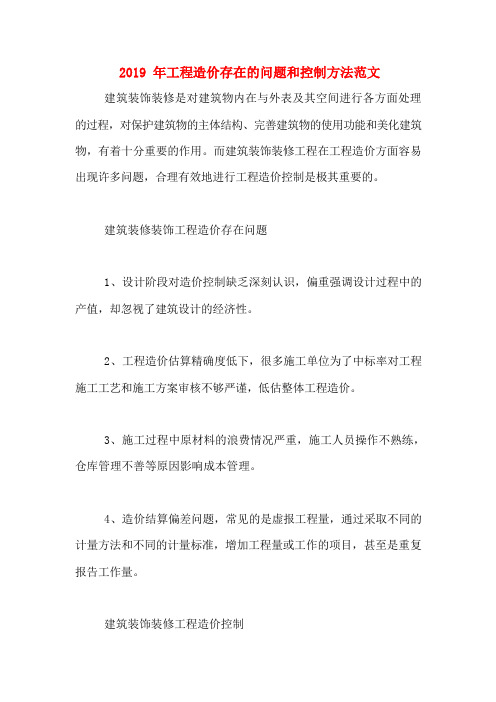 2019年工程造价存在的问题和控制方法范文