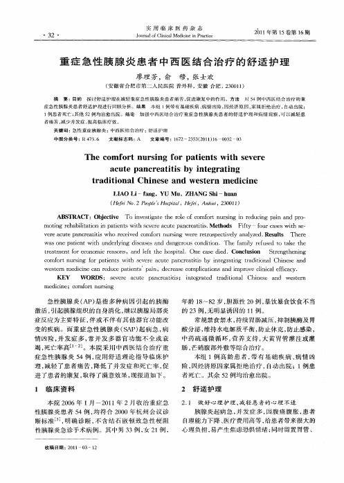 重症急性胰腺炎患者中西医结合治疗的舒适护理