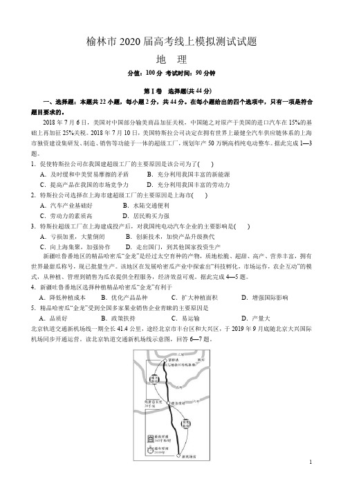 2020年3月陕西省榆林市普通高中2020届高三高考线上模拟测试文综地理试题