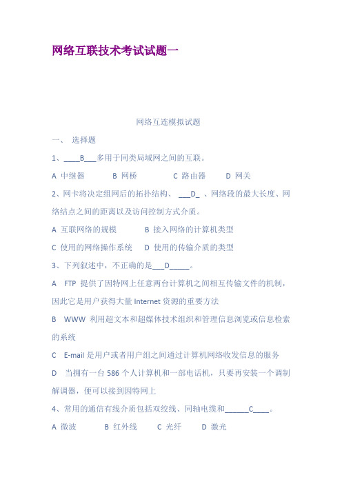 网络互联技术考试试题一