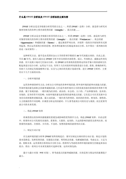 什么是SWOT分析法及SWOT分析法的主要内容