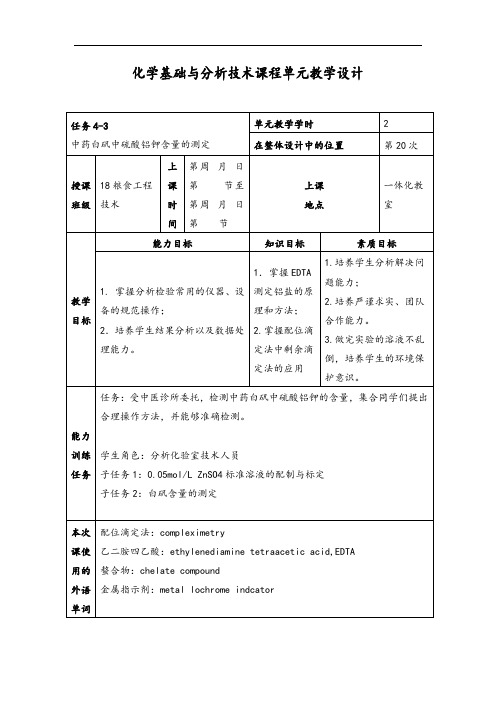 化学基础与分析技术   4-3 中药白矾中硫酸铝钾含量的测定