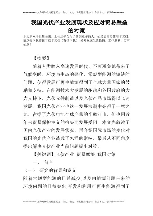 我国光伏产业发展现状及应对贸易壁垒的对策