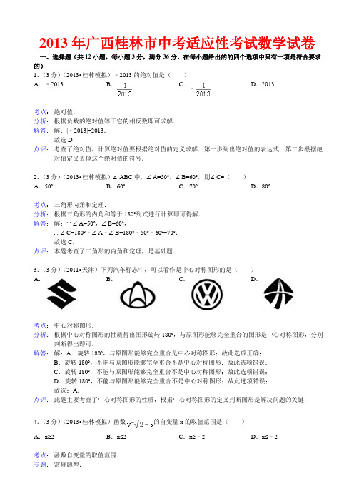 2013年桂林市中考适应性训练数学试题及答案(word解析版)