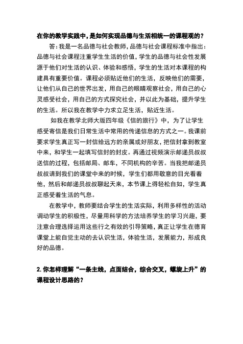 在你的教学实践中,是如何实现品德与生活相统一的课程观的