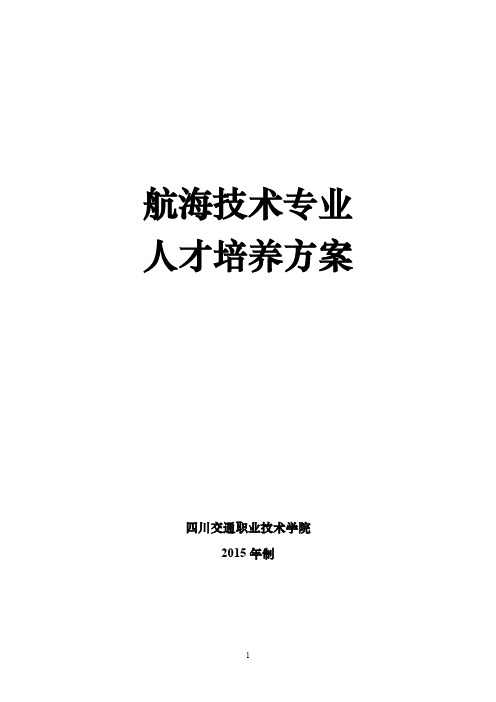 航海技术专业人才培养方案-四川交通职业技术学院