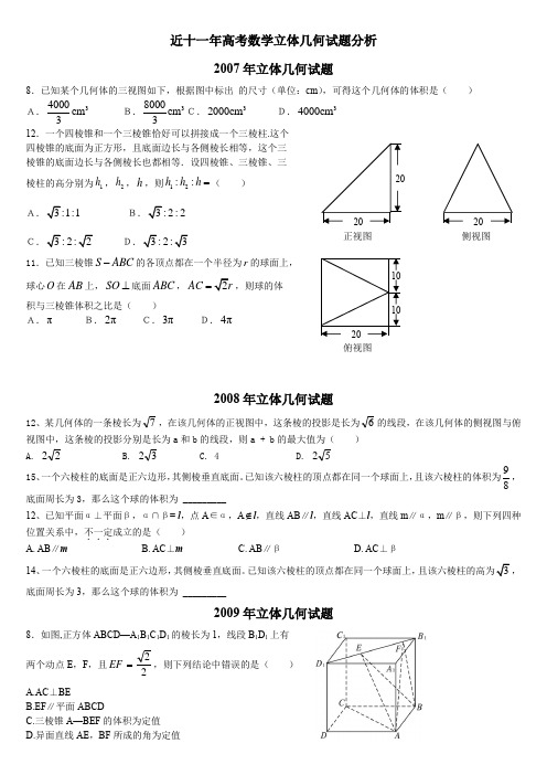 近十一年高考数学立体几何试题分析