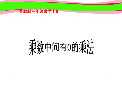 《乘数中间有0的乘法》优质  省一等奖课件.ppt课件