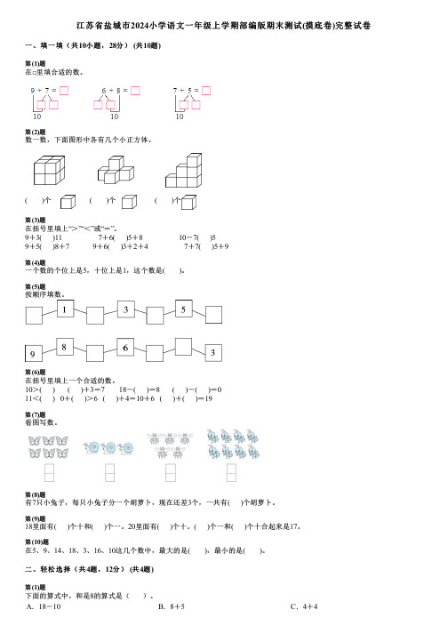 江苏省盐城市2024小学语文一年级上学期部编版期末测试(摸底卷)完整试卷