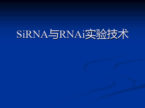 SiRNA与RNAi实验技术