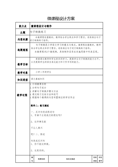 《把字句和被字句转换》微课程设计方案