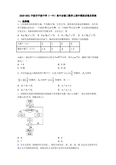 2020-2021宁波市宁波中学(一中)高中必修三数学上期中模拟试卷及答案