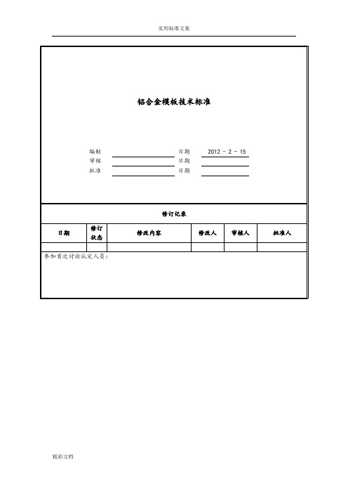 铝合金实用模板技术实用标准