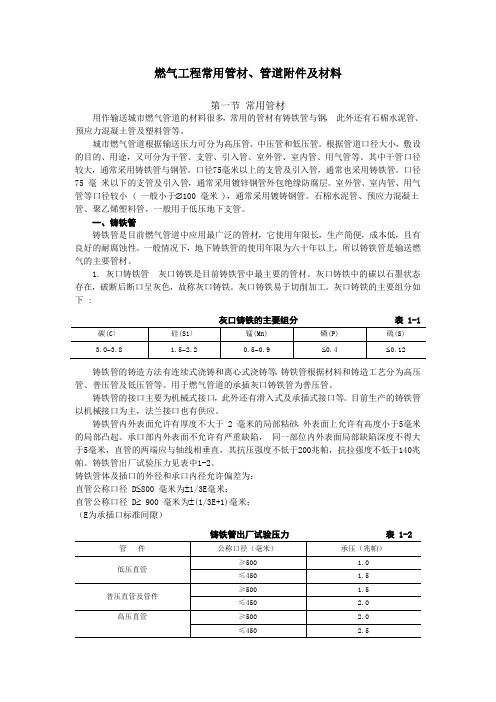 燃气工程常用管材、管道附件及材料