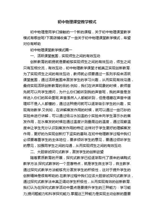 初中物理课堂教学模式