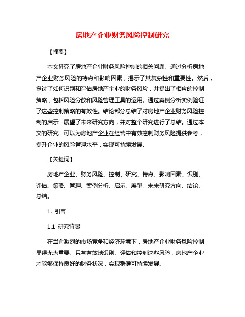 房地产企业财务风险控制研究