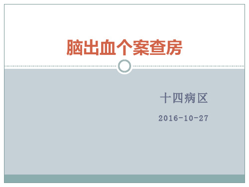 脑出血病人个案查房