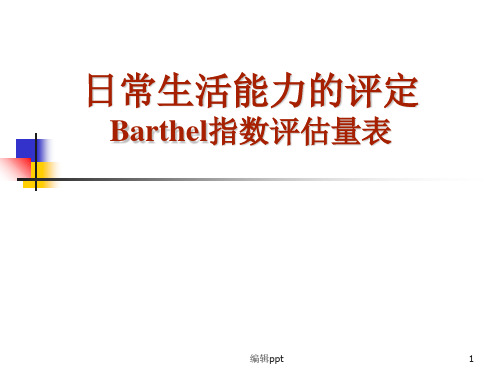 日常生活能力的评定Barthel指数评估量表