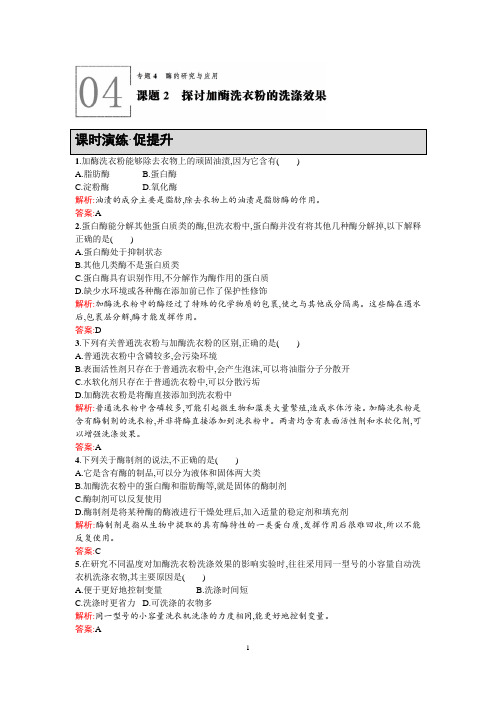 【高中同步测控+优化设计】2015-2016学年高中生物选修一课后习题-4.2-课题2探讨加酶洗衣粉的洗涤效果