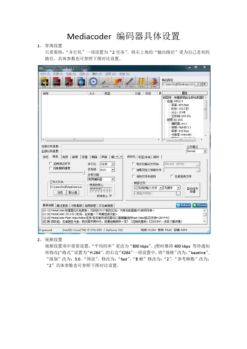 最新修改Mediacoder 编码器具体设置