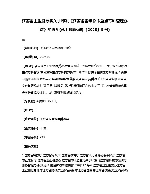 江苏省卫生健康委关于印发《江苏省省级临床重点专科管理办法》的通知(苏卫规(医政)〔2023〕5号)