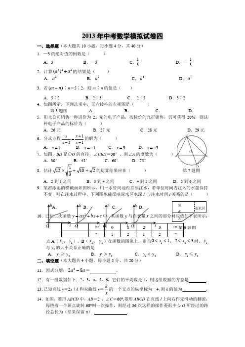 2013中考数学模拟试卷