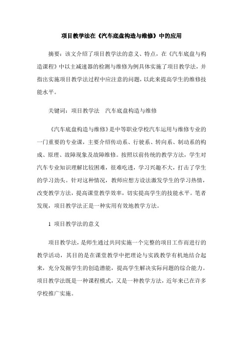 项目教学法在《汽车底盘构造与维修》中的应用